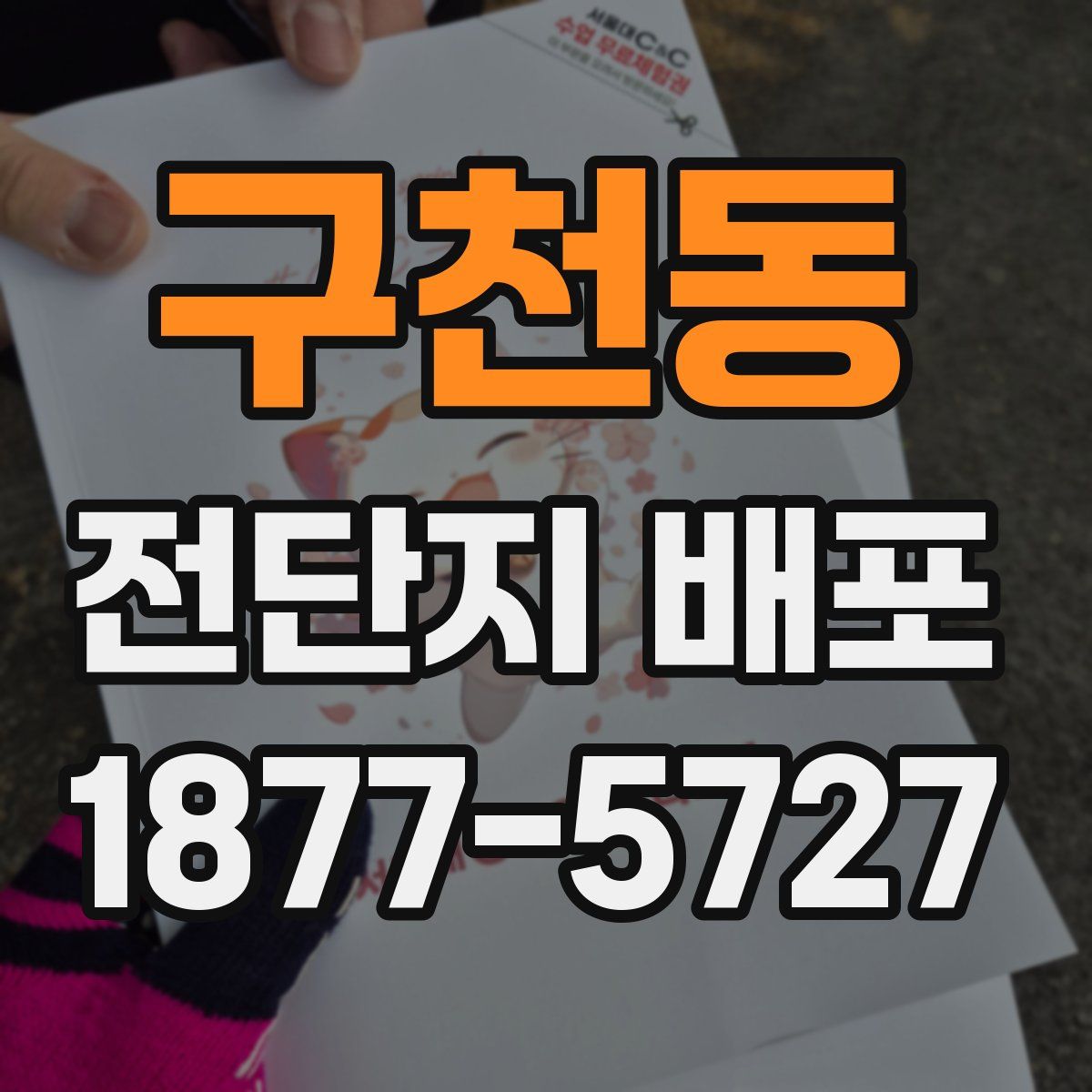 구천동 전단지 배포