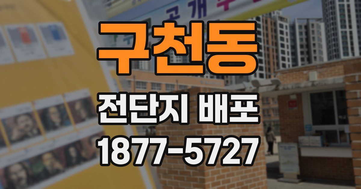 구천동 전단지 배포