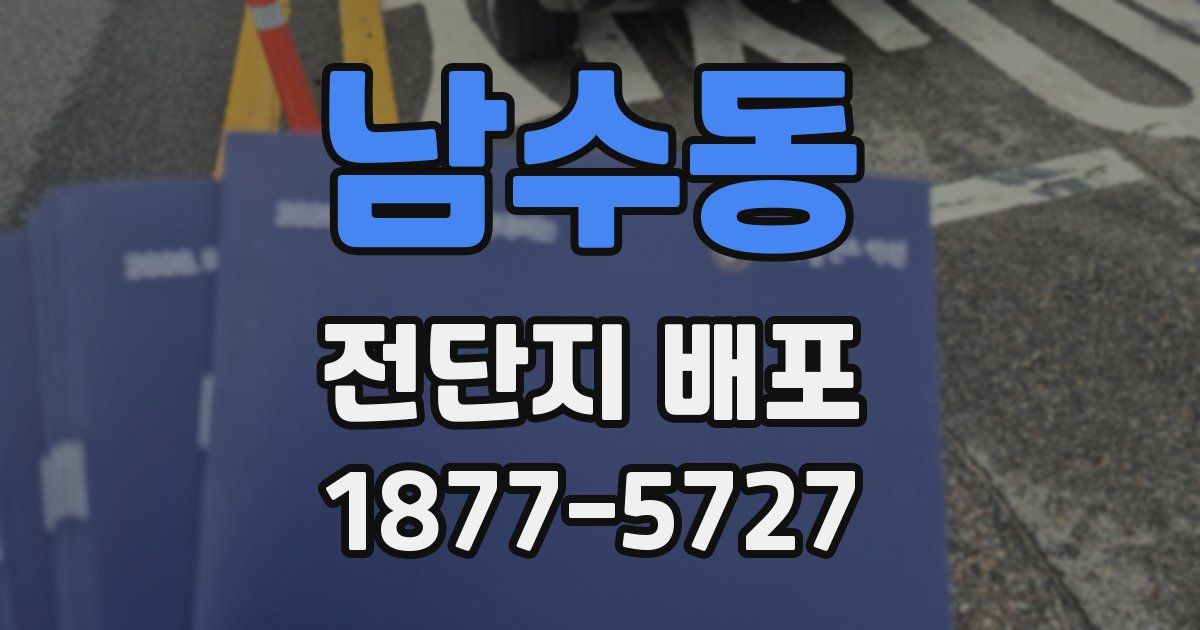 남수동 전단지 배포