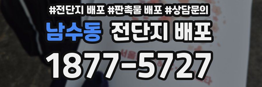 남수동 전단지 배포