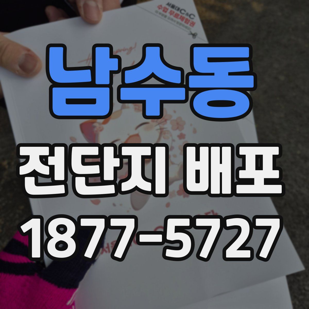 남수동 전단지 배포