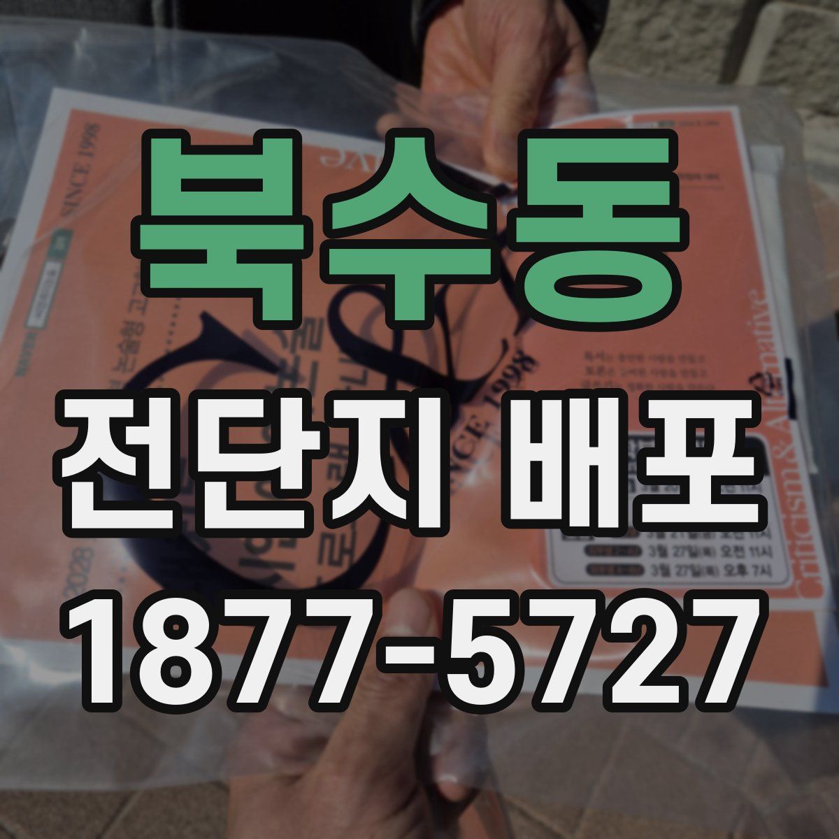 북수동 전단지 배포