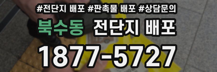 북수동 전단지 배포