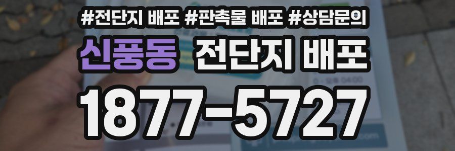신풍동 전단지 배포