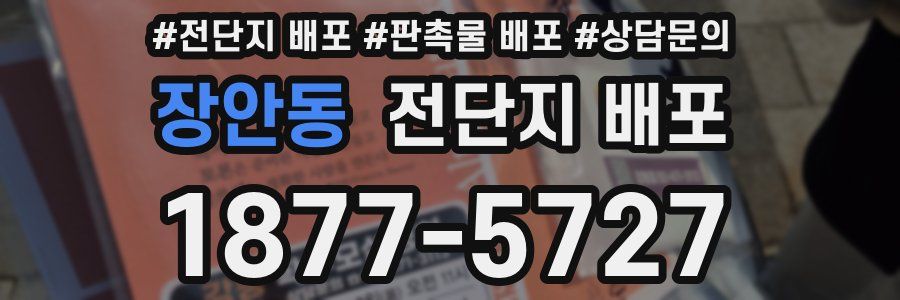 장안동 전단지 배포