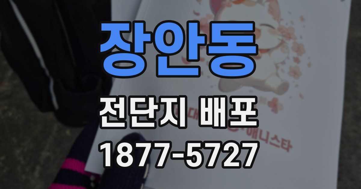 장안동 전단지 배포