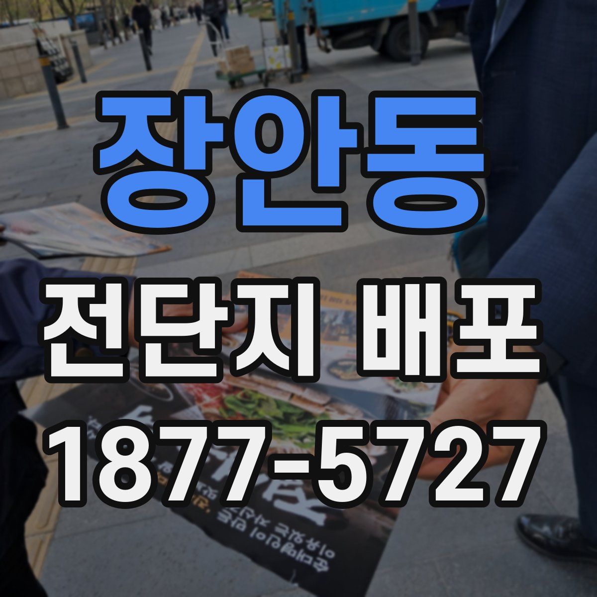 장안동 전단지 배포
