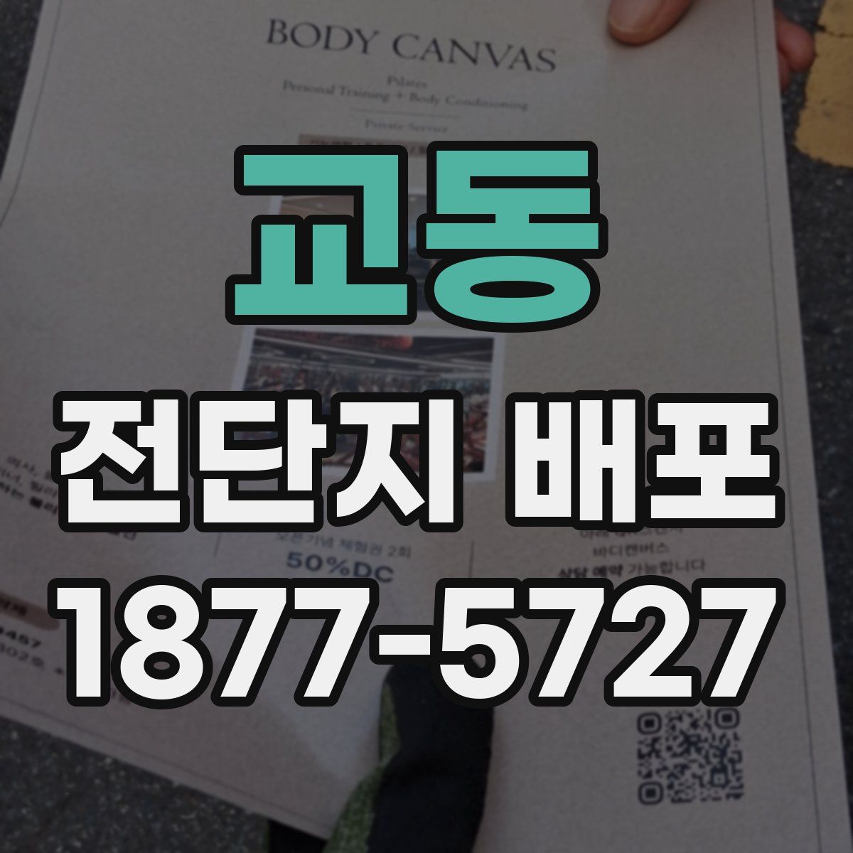 교동 전단지 배포