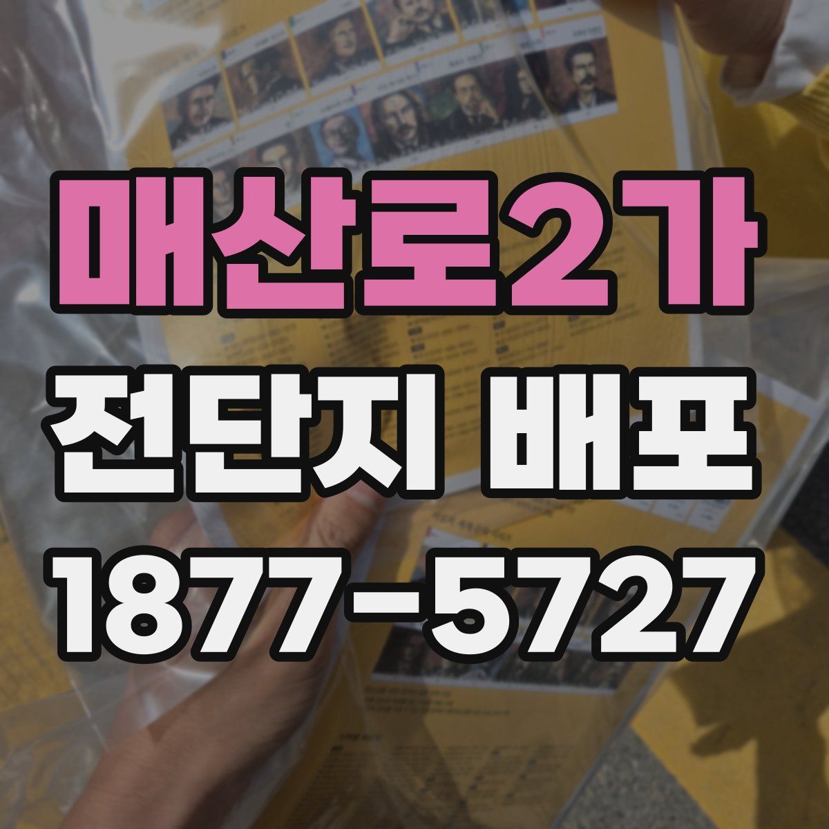 매산로2가 전단지 배포
