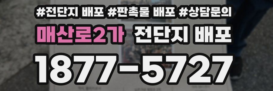 매산로2가 전단지 배포