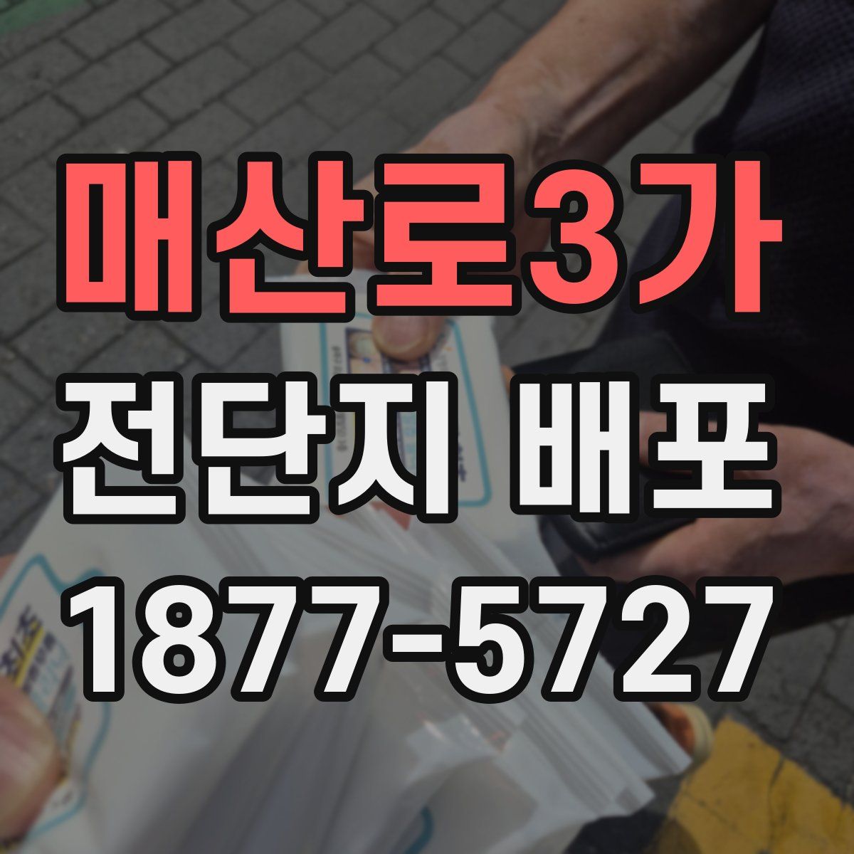 매산로3가 전단지 배포