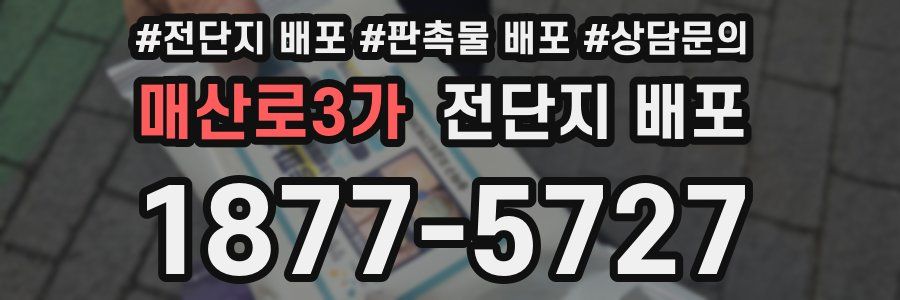매산로3가 전단지 배포