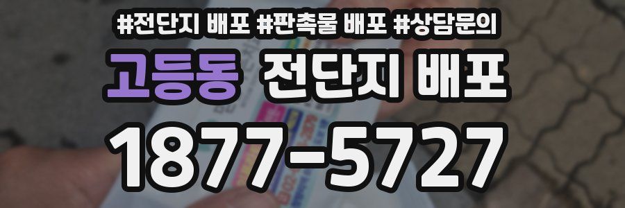 고등동 전단지 배포