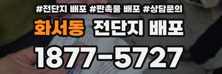 화서동 전단지 배포