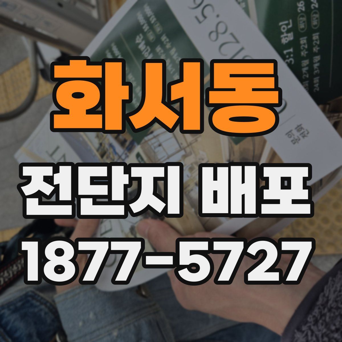 화서동 전단지 배포