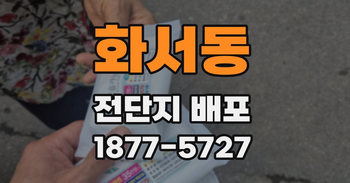 화서동 전단지 배포