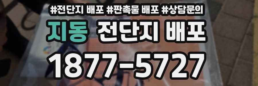 지동 전단지 배포