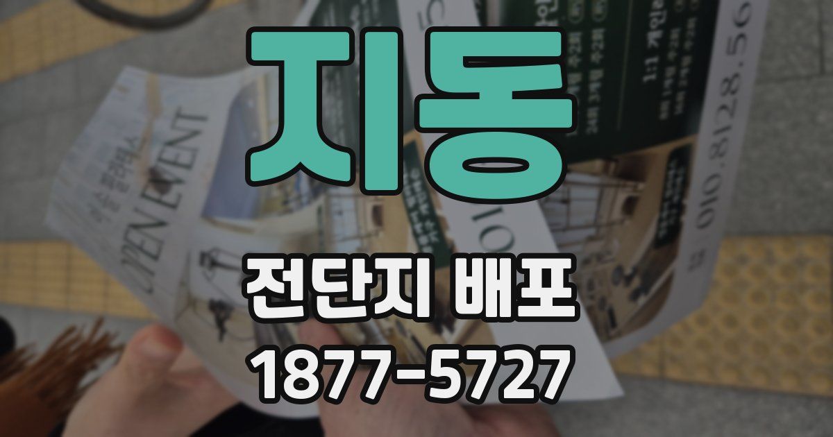 지동 전단지 배포