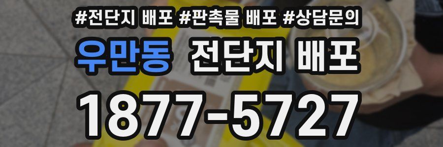 우만동 전단지 배포