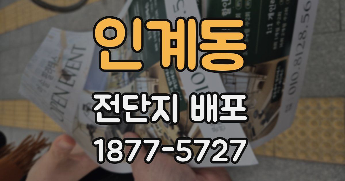 인계동 전단지 배포