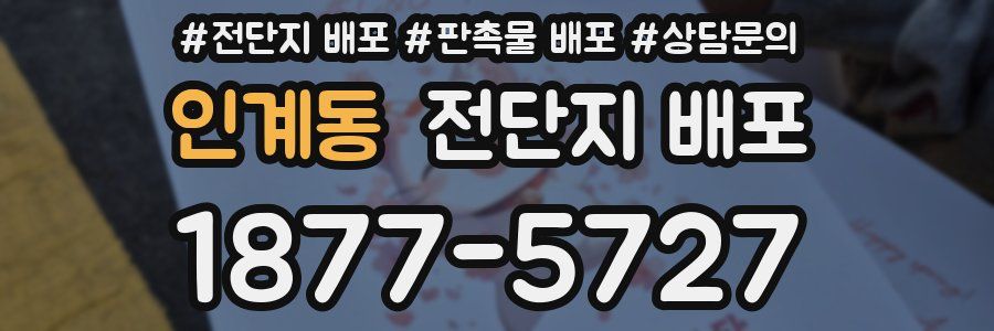 인계동 전단지 배포