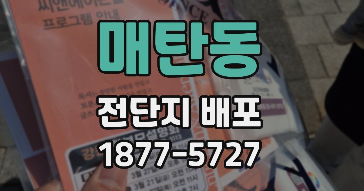 매탄동 전단지 배포
