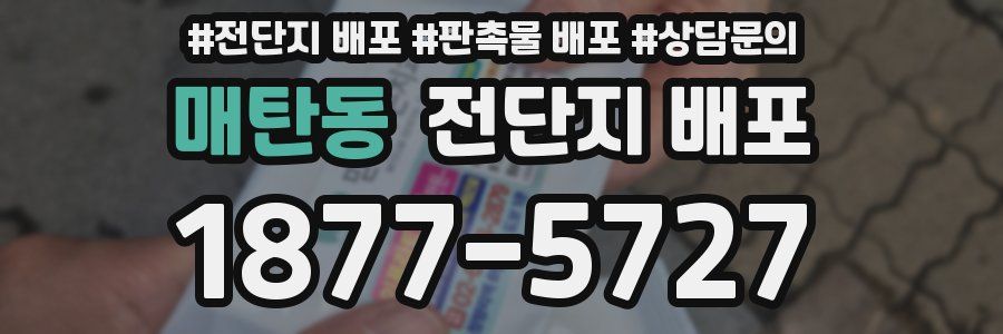 매탄동 전단지 배포