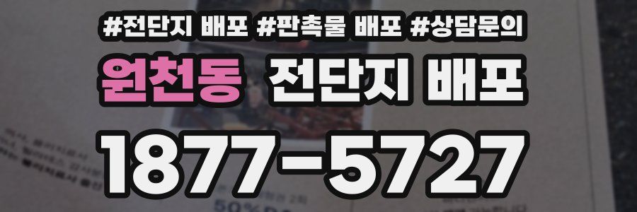 원천동 전단지 배포