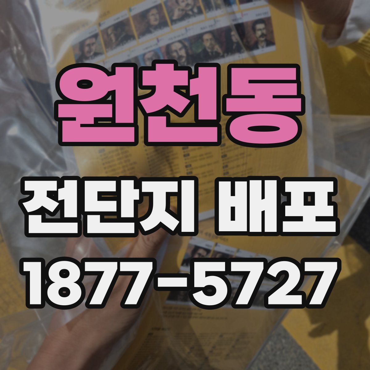 원천동 전단지 배포