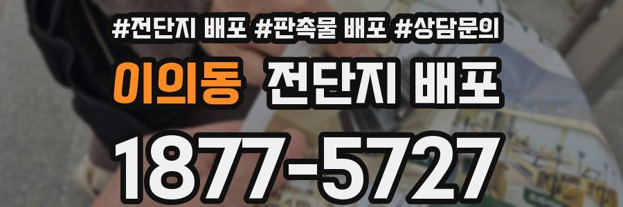 이의동 전단지 배포