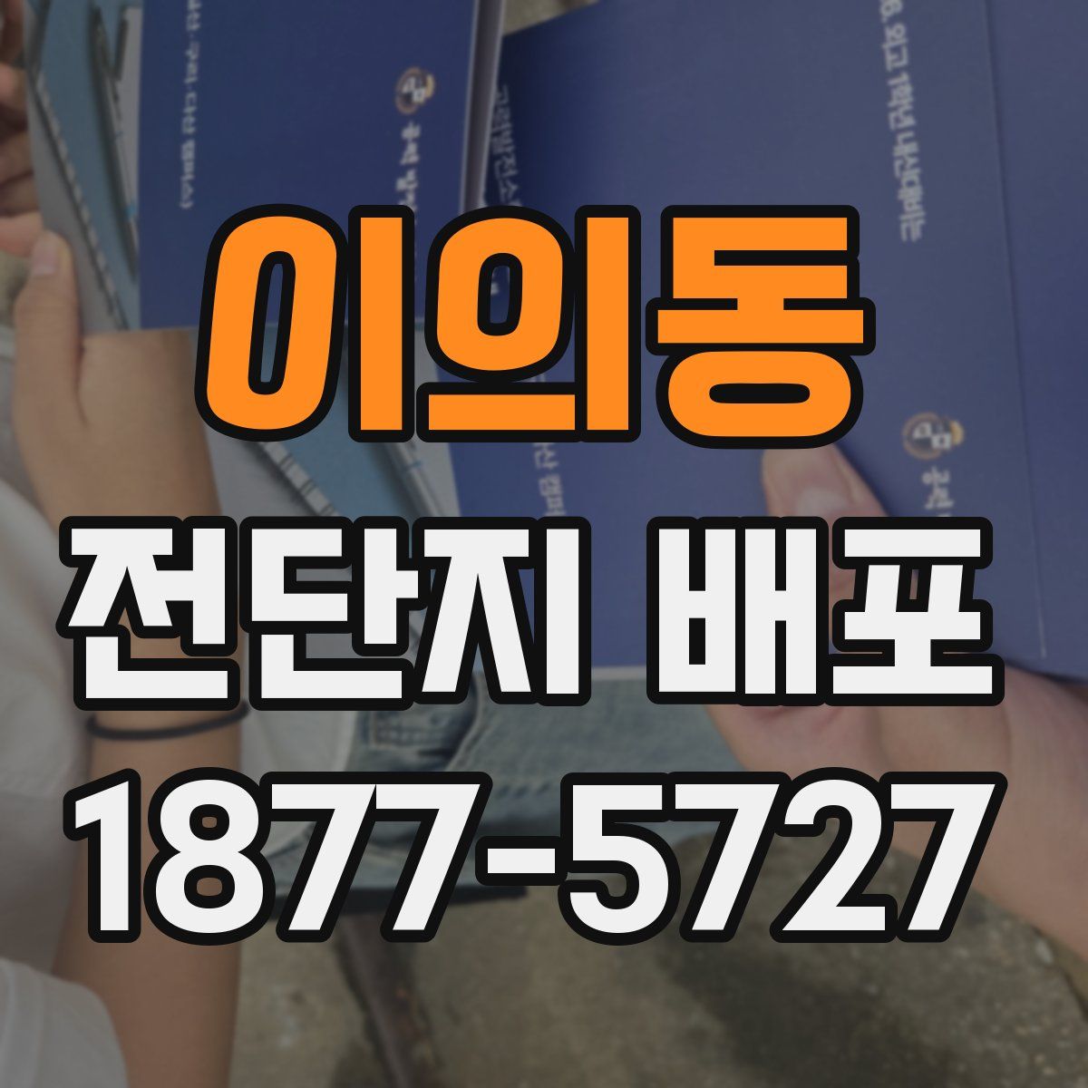 이의동 전단지 배포