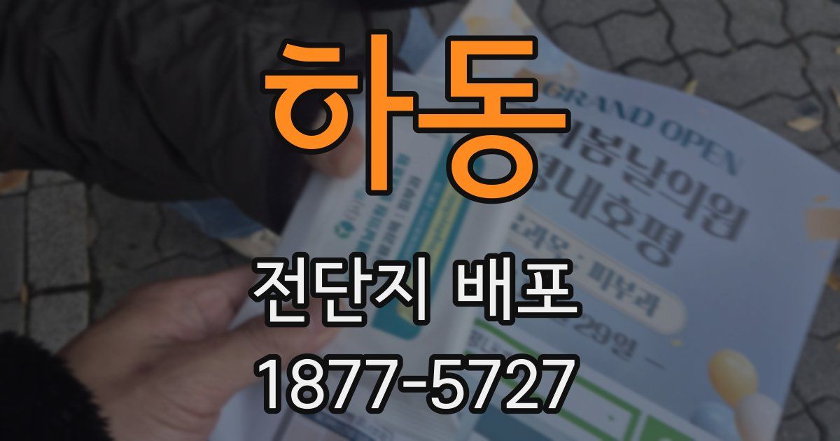하동 전단지 배포