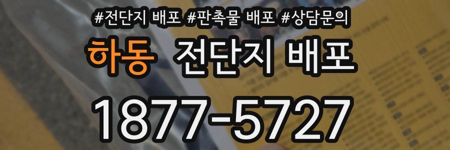 하동 전단지 배포