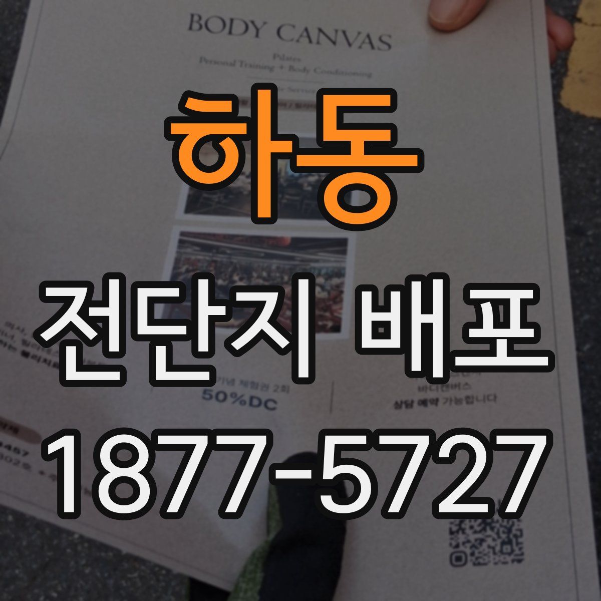 하동 전단지 배포