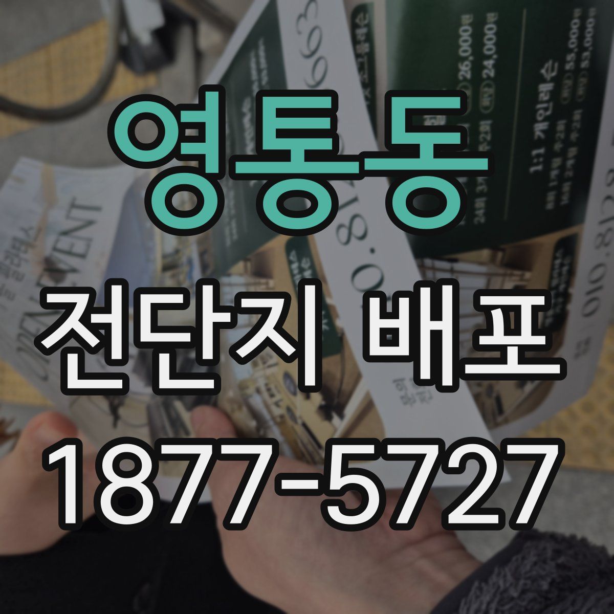 영통동 전단지 배포