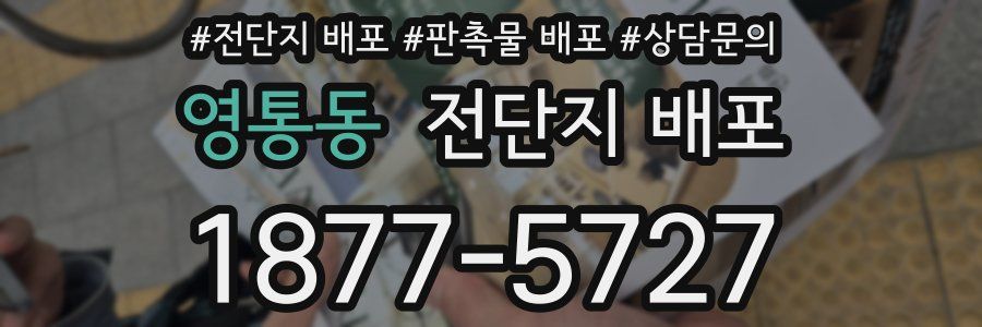 영통동 전단지 배포