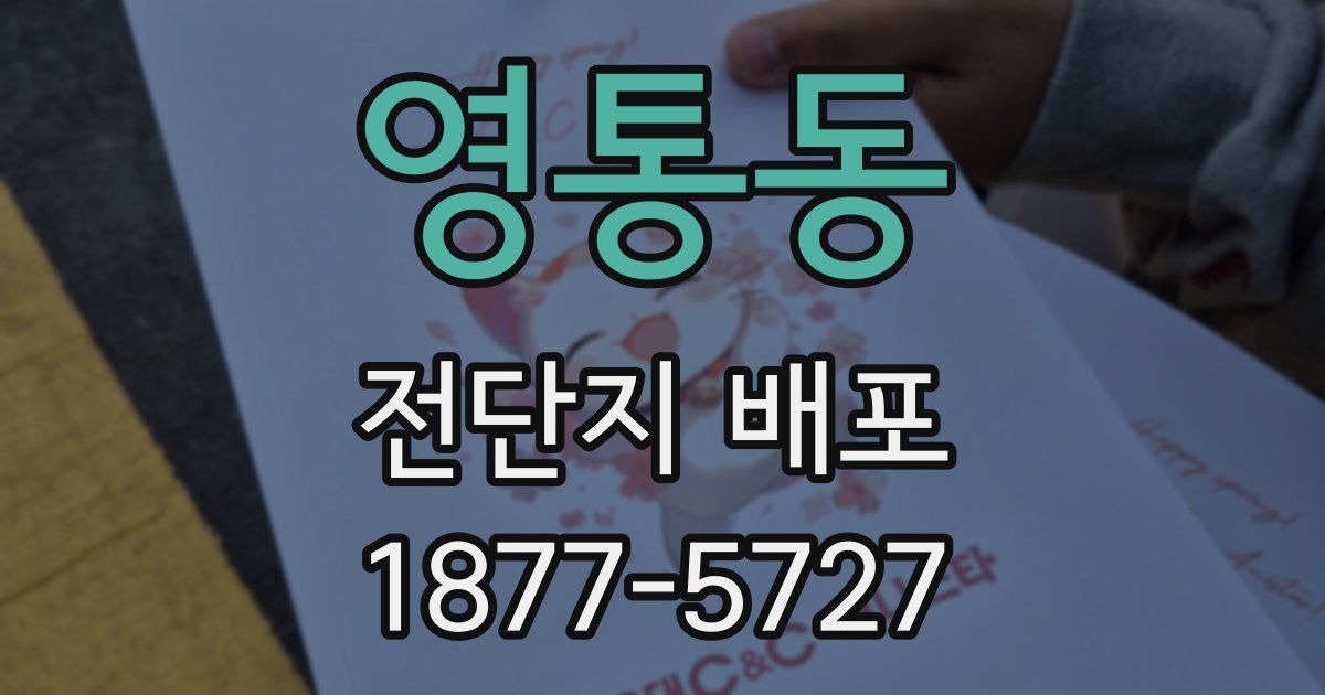 영통동 전단지 배포