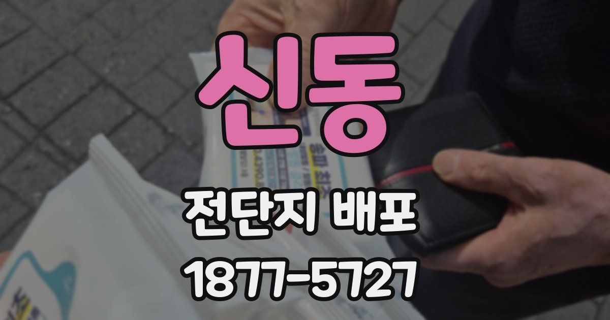 신동 전단지 배포