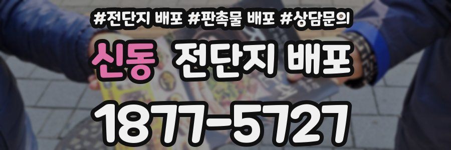 신동 전단지 배포