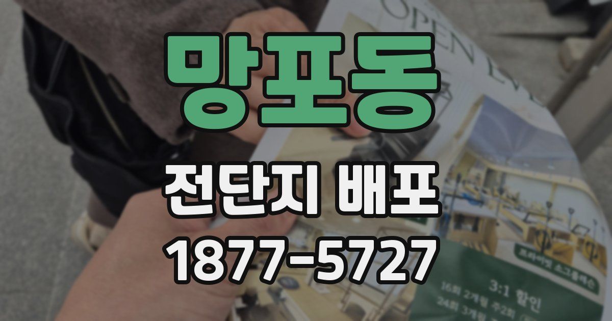 망포동 전단지 배포