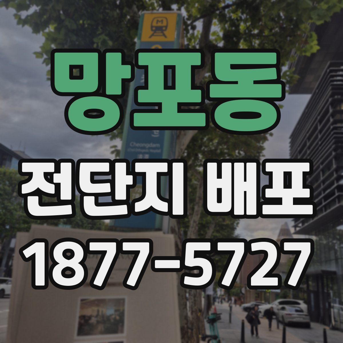망포동 전단지 배포