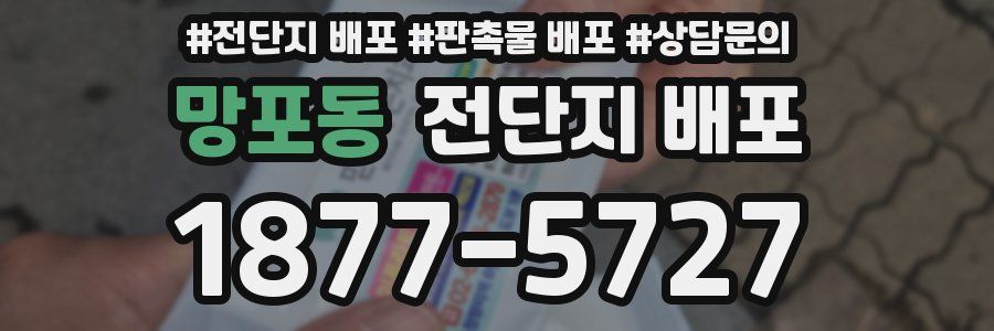 망포동 전단지 배포