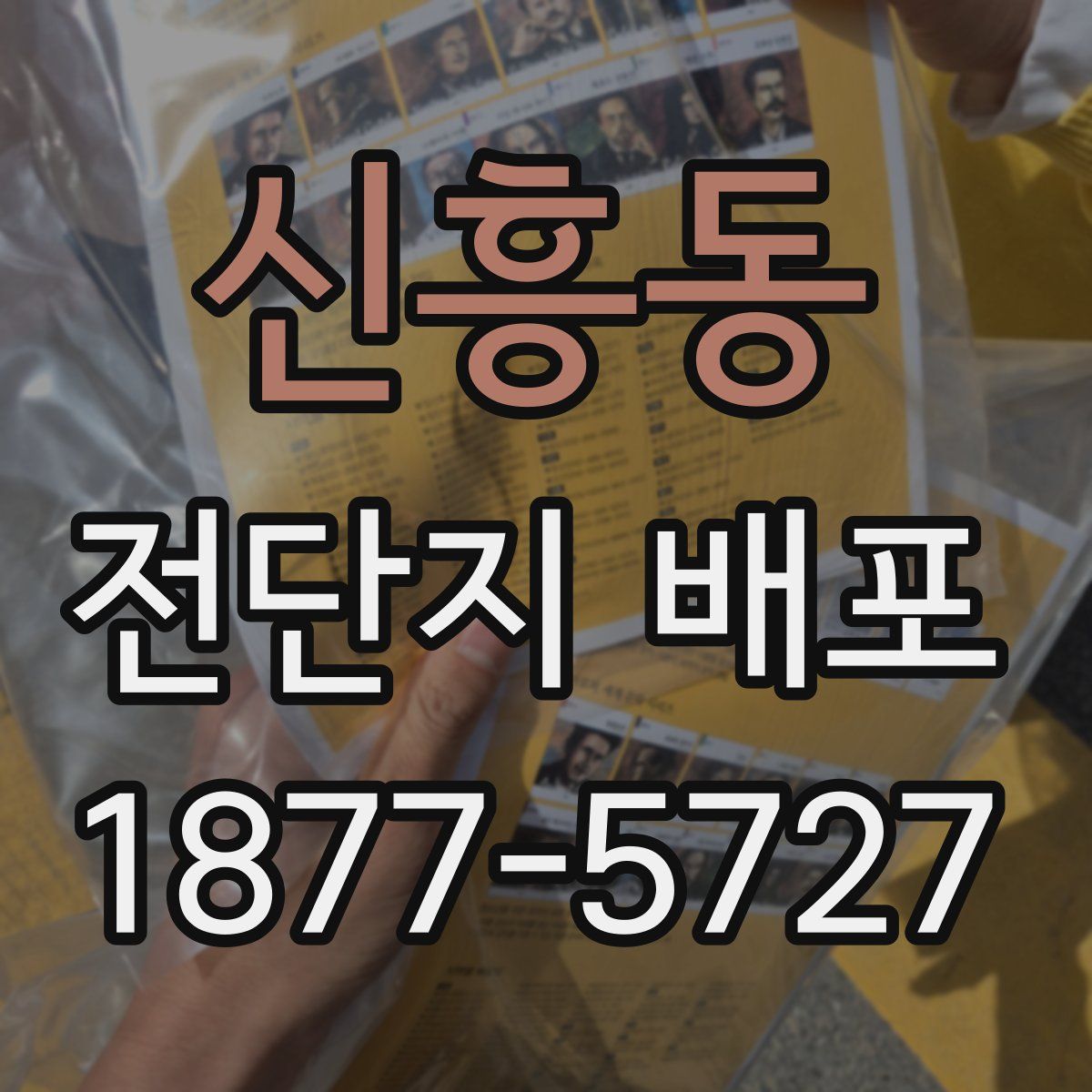 신흥동 전단지 배포