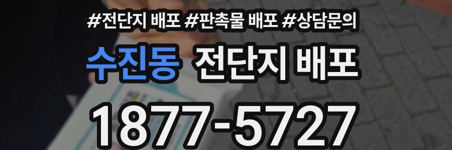 수진동 전단지 배포