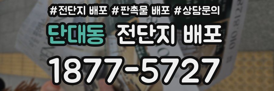 단대동 전단지 배포
