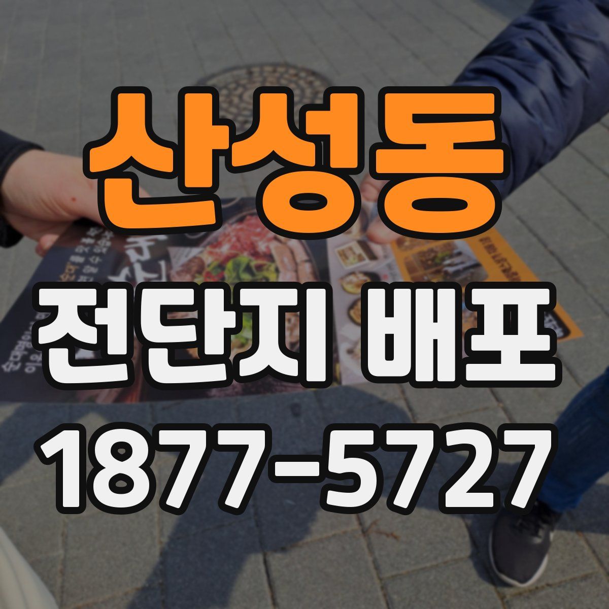 산성동 전단지 배포