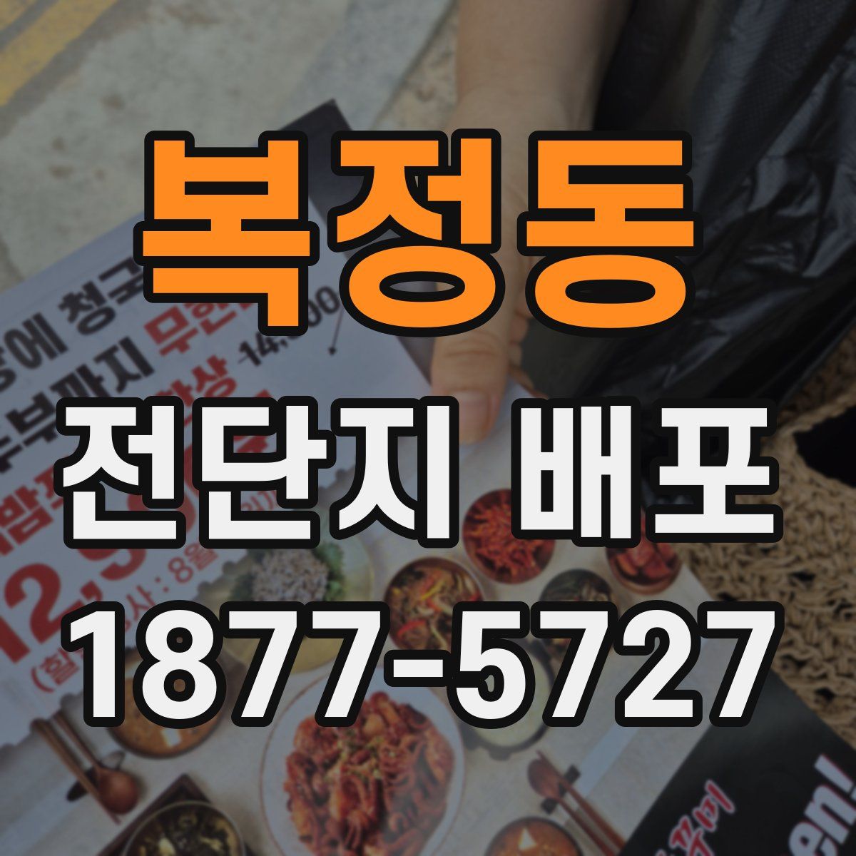 복정동 전단지 배포