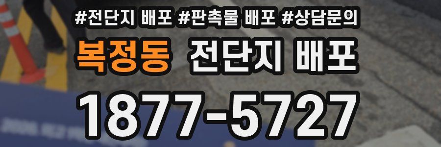 복정동 전단지 배포
