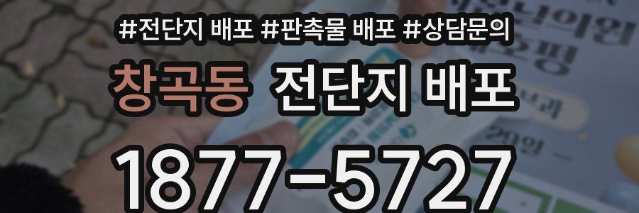 창곡동 전단지 배포