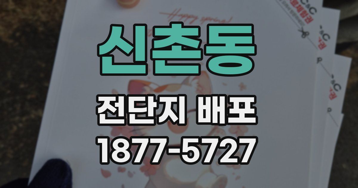 신촌동 전단지 배포